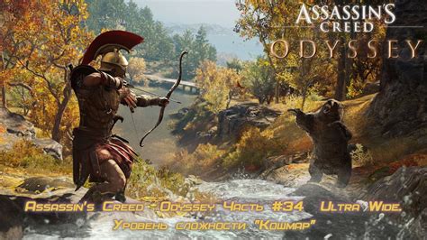 Assassin s Creed Odyssey Часть 34 Ultra Wide Уровень сложности