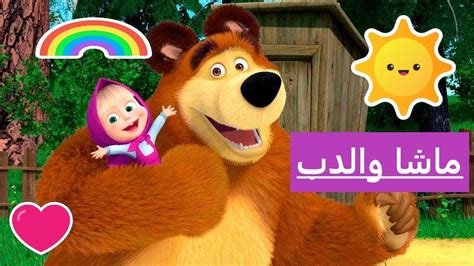 ماشا والدب بالعربي رسوم متحركة ممتعة للأطفال Masha And The Bear Youtube