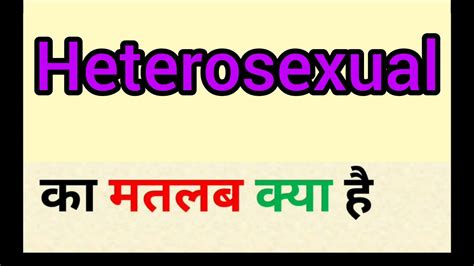 Heterosexual Meaning In Hindi Heterosexual Ka Matlab Kya Hota Hai