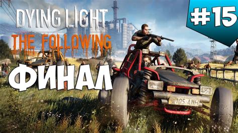 The following is a massive expansion to dying light, which introduces a host of new features, including a vast new map, drivable and customizable yes, you will be able to transfer your character and progress from the main campaign to dying light: Dying Light: The Following. Серия 15 Финал - YouTube