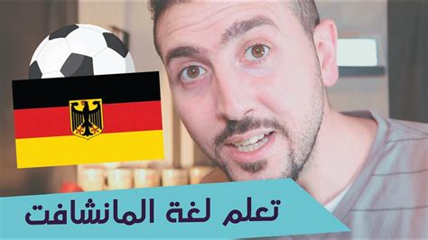 ليس ثمة شخص قريب لممارسة اللغة معه؟ لا داعي للقلق! ‫هل الألماني Gay | تعلم أحرف اللغة الألمانيه للمبتدئين ...