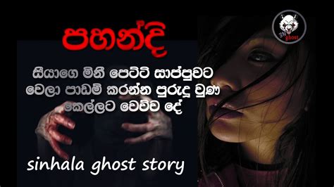 Holman Katha Sinhala Holman Video Sinhala Ghost Story Episode 14