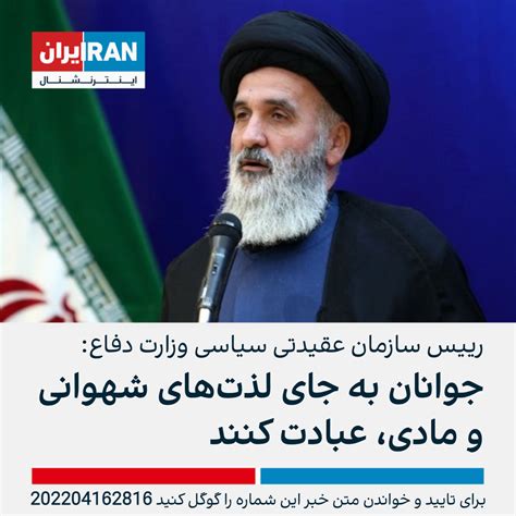 رییس سازمان عقیدتی سیاسی وزارت دفاع جوانان به جای لذت‌های شهوانی و مادی، عبادت کنند ایران