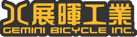 台北國際自行車展覽會 參展商資料 展暉工業有限公司