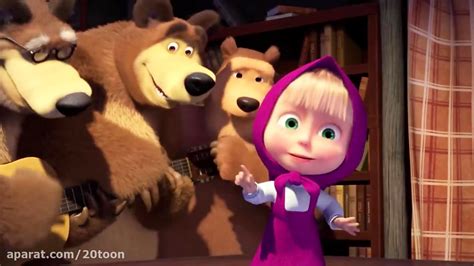 دانلود انیمیشن ماشا و آقا خرسه دوبله فارسی