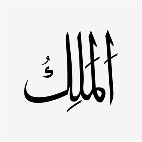 Asmaul husna al malik dan keutamaan membacanya youtube. Asmaul Husna Calligraphy Vector - Best Art