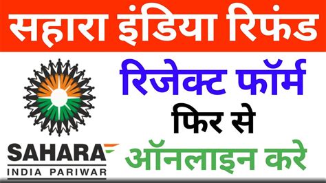 Sahara India Refund Fir Se Online Apply Kaise Kare Refund Portal Youtube