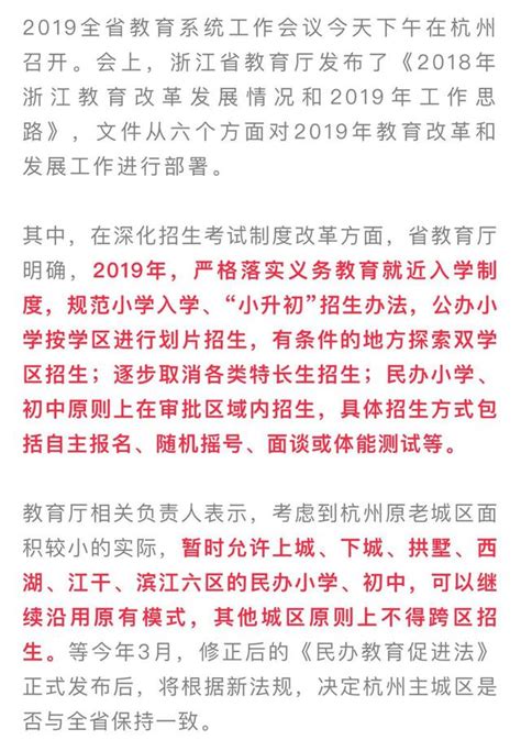 重磅！浙江省教育廳：民辦小學、初中原則上不得跨區招生，but杭州主城區暫維持現狀 每日頭條