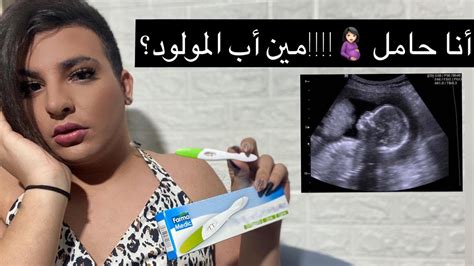 أنا حامل 🤰🏻 مين أب المولودالحقيقة كاملة مع ساهر منذر Youtube