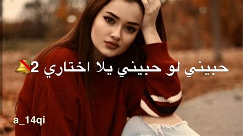 حبيني لو حبيني يلا اختاري 😍 ️ اويلي الكلمات خيال😍 youtube