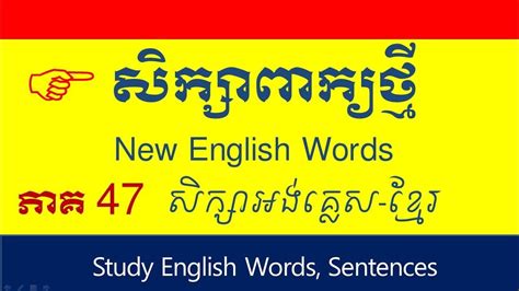 Lesson 206 Study English Khmer Learn New Word In English Part 47