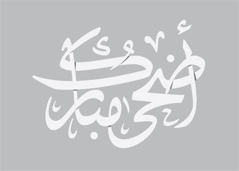 خط عيد اضحى مبارك