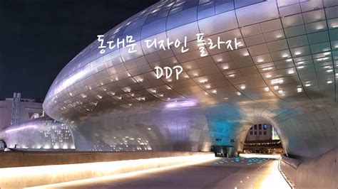 동대문 디자인 플라자 Ddp Dongdaemun Design Plaza Seoul Youtube
