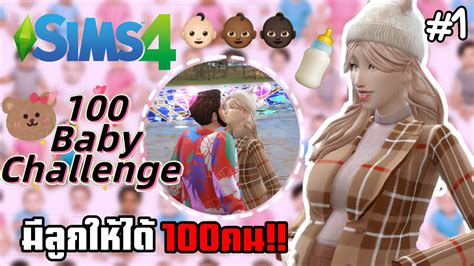 The Sims 4 100 Baby Challenge🍼 มีลูกให้ได้ 100 คน Ep1 Youtube