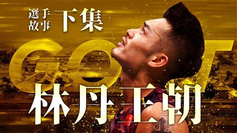 『羽球賽事分析整理』 『羽球選手故事』 『一周羽球新聞』 『羽壇大小事』 提供給熱愛羽球的大家 ^____^ for business opportunities, please email to twup.william@gmail.com. 林丹王朝 (下)｜BWF羽球選手故事 EP4.5｜羽球｜ twup挺我 - YouTube