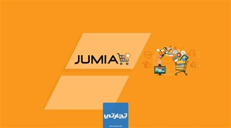 موقع جوميا في الجزائر Jumia وقائمة بأهم وأبرز محتوياته تجارتي