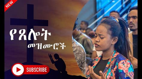 🛑 የጥሞና የፀሎት ጊዜ መዝሙሮች የጸሎት መዝሙሮች Non Stop Ethiopian Amharic Worship