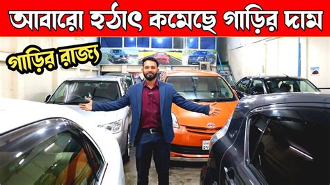 আবারো হঠাৎ কমেছে সব গাড়ির দাম Used Car Price In Bangladesh Car