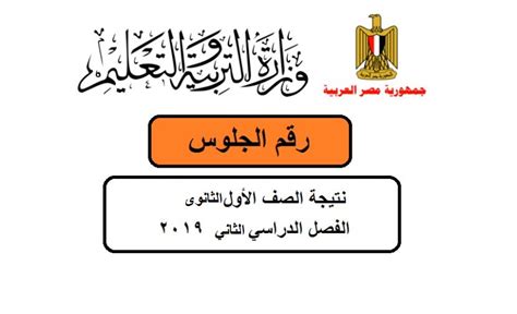 منشورات اخرى لـموقع مدرس اول. نتيجة الصف الأول الثانوي الترم الثاني لعام 2019 محافظة ...