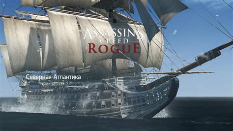 Assassins Creed Rogue walkthrough Legendary ships Легендарные корабли
