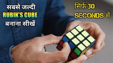 How To Solve 3x3x3 Rubiks Cube Hindi Tutorial To Solve A Rubiks