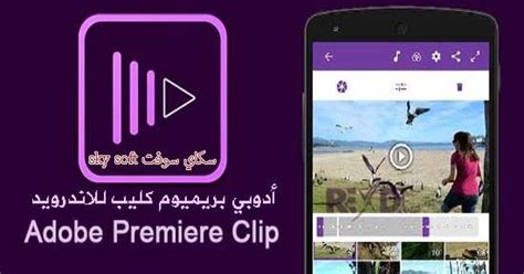 How to install adobe premiere clip apk on android mobile & tablet. أقوى وافضل محرر فيديو Adobe Premiere Clip للاندرويد اخر ...