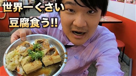 世界一くさい豆腐『臭豆腐』食ってみた Youtube