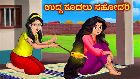 ಉದ್ದ ಕೂದಲು ಸಹೋದರಿ Kannada Stories Kannada Kathe Story In Kannada Stories Dunia Kannada Youtube