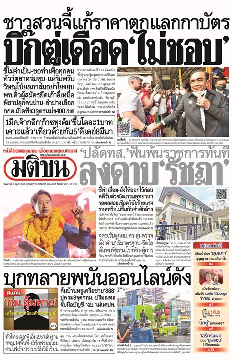 หน้า 1 หนังสือพิมพ์มติชนรายวัน ฉบับวันเสาร์ที่ 4 กุมภาพันธ์ พ.ศ.2566