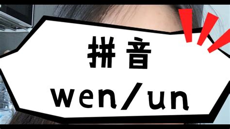 汉语拼音（wen un）chinese pinyin how to pronounce wen un in chinese lezione cinese pinyin （wen un