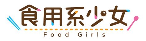 Nintendo Switch専用ソフト『食用系少女 Food Girls』の限定版と通常版を、あみあみ限定特典付きで予約受付中 大網株式会社のプレスリリース