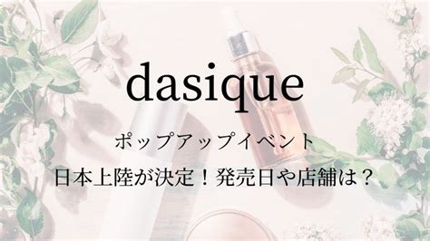 韓国コスメブランド「dasique（デイジーク）」の日本上陸が決定！発売日や店舗は？ K Mode