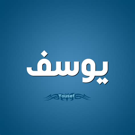 How much of yousef hbeisch's work have you seen? بالصور اسم يوسف عربي و انجليزي مزخرف , معنى اسم يوسف وشعر ...