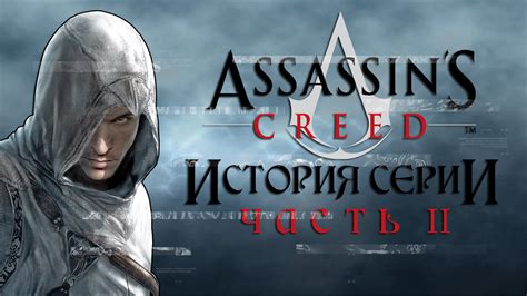 Assassin S Creed Ii Ac Alta Rs Chronicles Ac