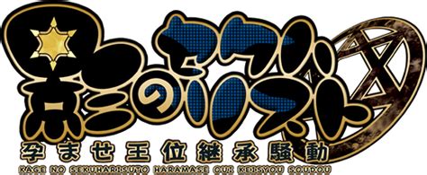 Logo For Kage No Sekuhalist Haramase Oui Keishou Soudou By Rosebonbon