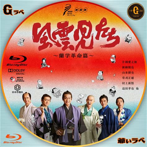 跳馬遊鹿 黒ギャルちゃんはキミだけを見てる + イラストカード 中国翻訳. 自作 BD・DVDラベルの「爺ぃラベ」 風雲児たち ～蘭学革命篇～