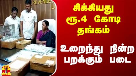 சிக்கியது ரூ4 கோடி தங்கம் உறைந்து நின்ற பறக்கும் படை Youtube