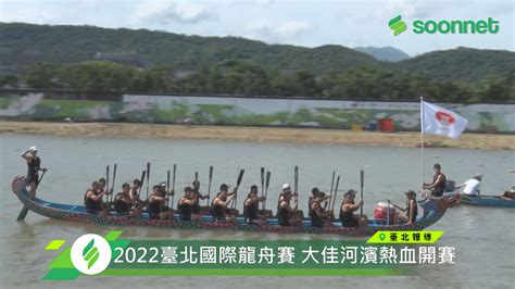 2022 臺北國際龍舟錦標賽【賽事新聞】🔥 🔥2022 臺北國際龍舟錦標賽🔥 你吃粽子🥢，我划龍舟🚣！ 嗨 ！端午假期好嗎~~ 是否一面吃著粽子、一面欣賞精采龍舟賽事呢？ 又或是直接到現場