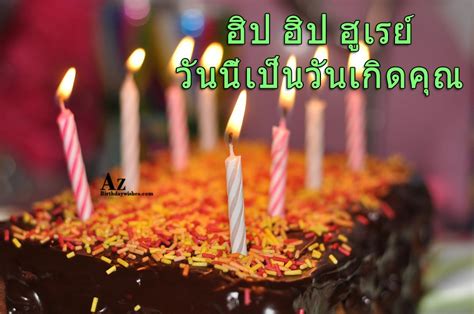 Birthday Wishes In Thai Birthday Images Pictures Azbirthdaywishes
