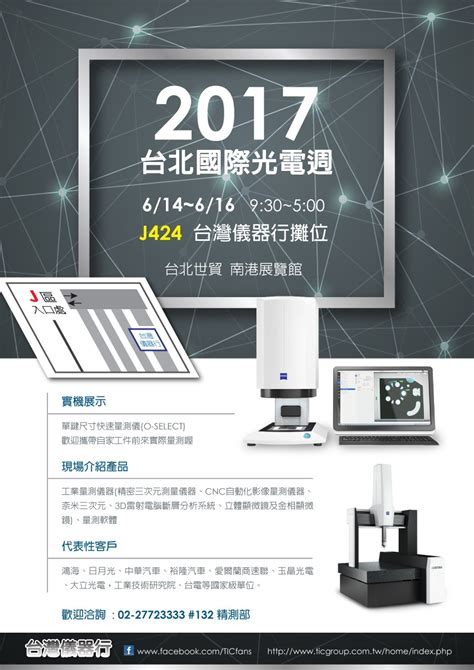 快來2017台北國際光電週與台灣儀器行相見歡 精密量測儀器 台灣儀器行
