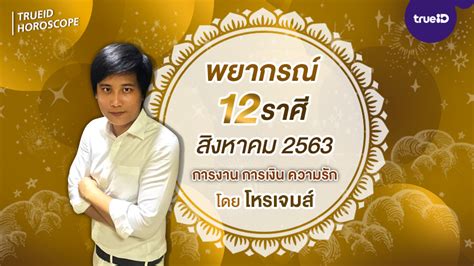 Maybe you would like to learn more about one of these? พยากรณ์ดวง 12 ราศี เดือนสิงหาคม 2563 โดย โหรเจมส์