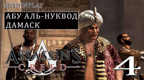 Assassin s Creed Абу аль Нуквод Дамаск Часть YouTube