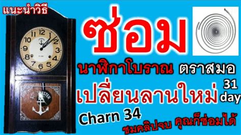 ซ่อมนาฬิกาโบราณตราสมอเปลี่ยนลานใหม่ด้วยตัวคุณเองCharn34 - YouTube
