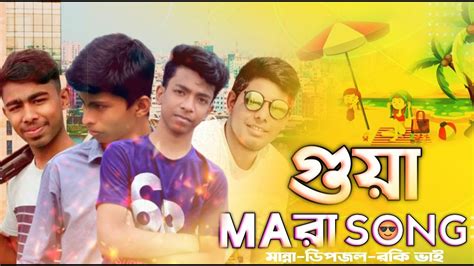গুয়া মারা সং Guya Mara Song 2020 Bangla Dialogue Song 2020 Youtube