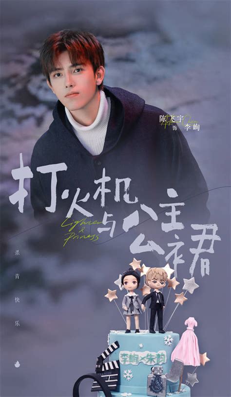 《打火机与公主裙》圆满杀青，陈飞宇张婧仪倾情演绎诚挚爱恋_朱韵_角色_李峋