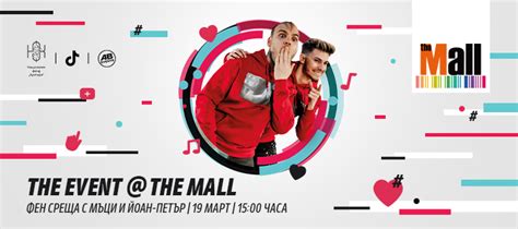 the event the mall фен среща с Мъци и Йоан Петър — the mall