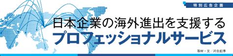 日本企業の海外進出を支援するプロフェッショナルサービス｜広告企画｜ダイヤモンド・オンライン