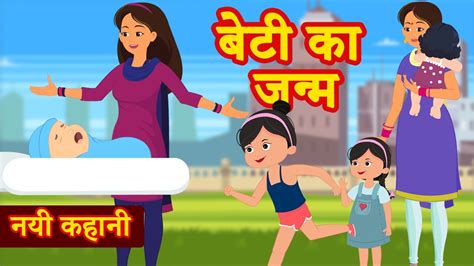 Kahani बेटी का जन्म Moral Kahaniya Hindi Stories Hindi Bedtime Moral