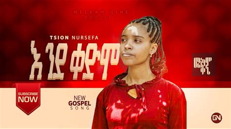 ዘማሪት ጺሆን ኑርሰፉ እንደ ቀድሞ Gospel Singer Tsion Nursefa New Amharic