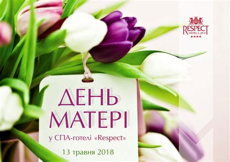Коли відзначаємо, історія та традиції свята. ДЕНЬ МАТЕРІ У СПА-ГОТЕЛІ «RESPECT» СПА-Готель "Respect ...